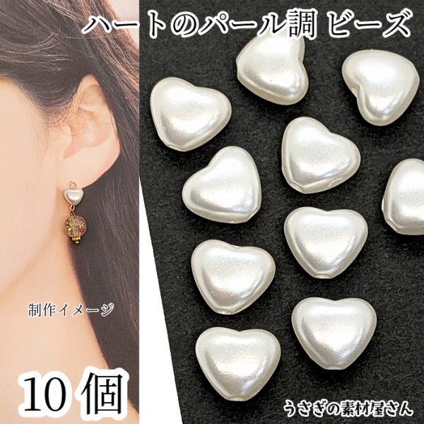 アクリルビーズ ハート パール調 10個 8mm ホワイト白色 通し穴 軽い シンプル ハートビーズ...