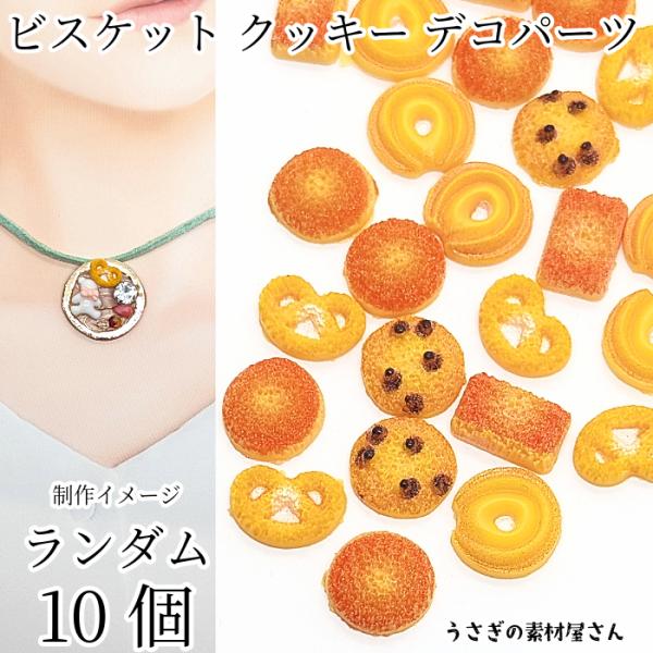 デコパーツ ビスケット クッキー デザインおまかせ ランダム ミックス 10個 お菓子 カボション ...