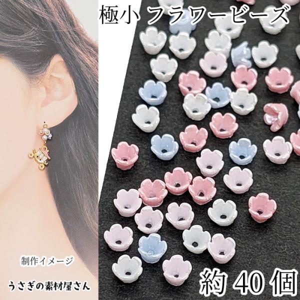 フラワービーズ 花座 小花 3.5mm 約40個 超ミニサイズ 5花びら ミックスカラー アクリル製...