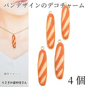 パン チャーム フランスパン 39mm 4個 デコチャーム ハンドメイドパーツ うさぎの素材屋さん 食べ物 個性的 手芸 材料 アクセサリーパーツ 食品サンプル