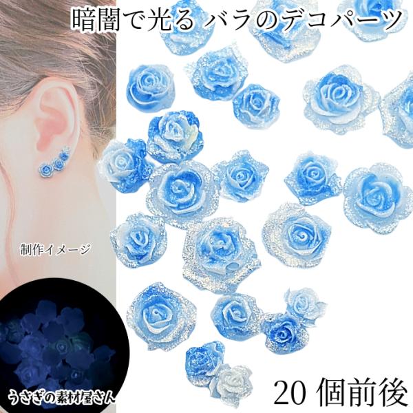 蓄光 デコパーツ 貼り付け 薔薇 バラ 5mm〜10mm ランダムサイズミックス 20個前後 ライト...