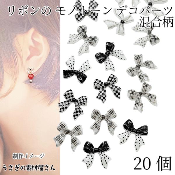 デコパーツ ゴシック チェック柄 リボン 貼り付け 封入パーツ 10mm デザインランダム20個 ハ...
