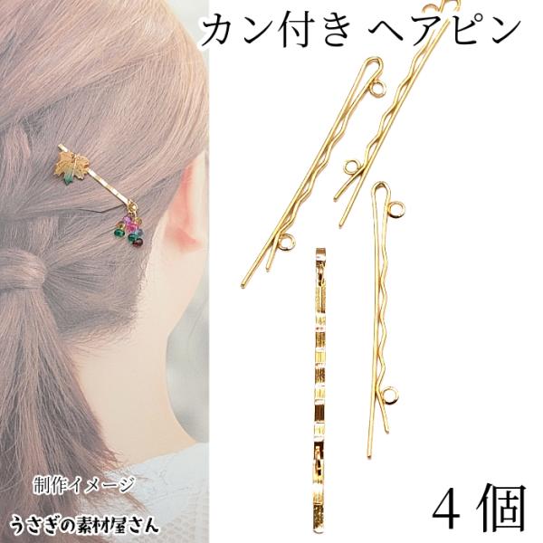 ヘアピン カン付き 髪ピン 55mm 4本 ゴールド色 デザインピン ヘアアクセサリー うさぎの素材...