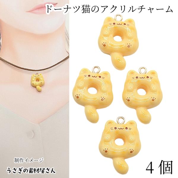 チャーム ドーナツ 猫 25mm×20mm 4個 黄色 ヒートン付き ネコ チャーム ねこ デコパー...
