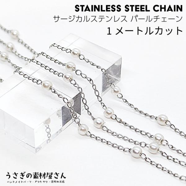 チェーン サージカルステンレス パールチェーン 3mmパール カット済み ステンレス色 約1メートル...