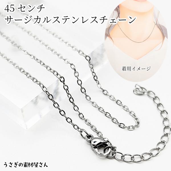 チェーン 完成品 サージカルステンレス 45センチ リングチェーン あずきチェーン 1本 1.5mm...