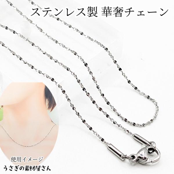 チェーン 完成品 ステンレス 46cm 華奢チェーン 1mm幅 ステンレス色 1本 手作りアクセサリ...