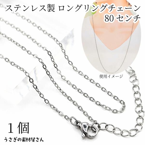 チェーン ロング 完成品 304ステンレス 80センチ 1.6mm幅 1本 あずきチェーン 長い ネ...