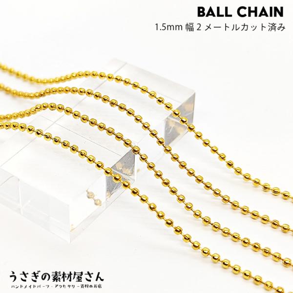 ボールチェーン アイアン製 1.5mm幅 カット済み ゴールド色 約2メートル ネックチェーン ハン...