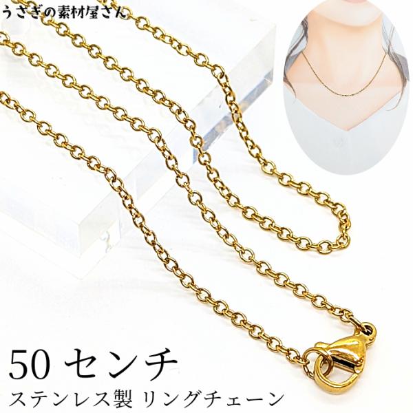 チェーン 完成品 ステンレス 50cm  ゴールド色 リングチェーン あずきチェーン 1本 1.5m...