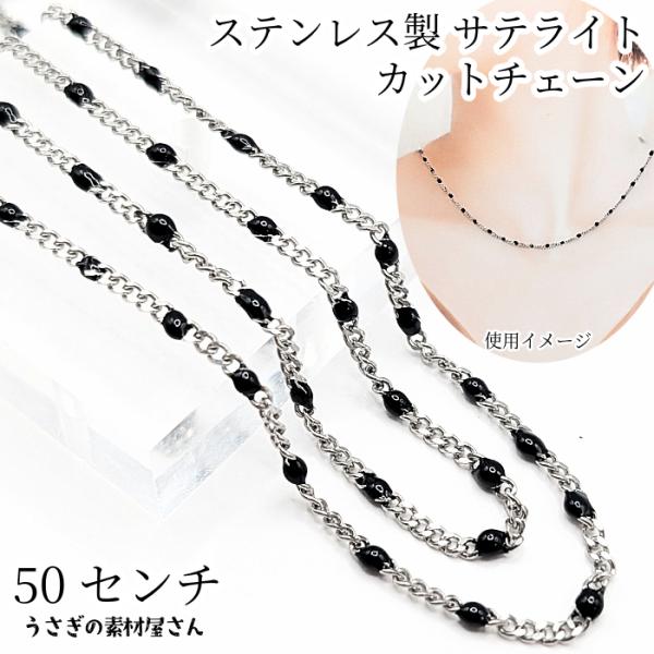 チェーン  304ステンレス製 ステンレス色 約50センチ ブラック色 2mmエナメル付き サテライ...