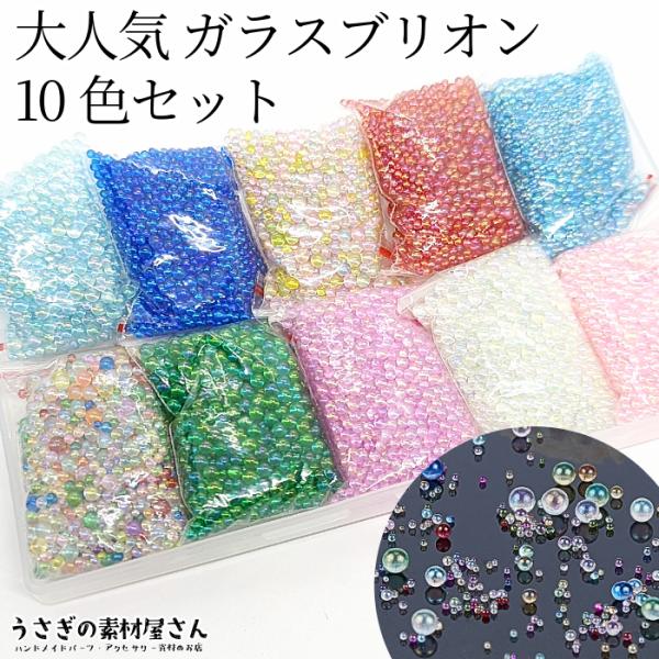 【ガラスブリオンセット】0.4mm〜3mm程度 各色約20グラム 10色 【ケース変更】 ミックス ...