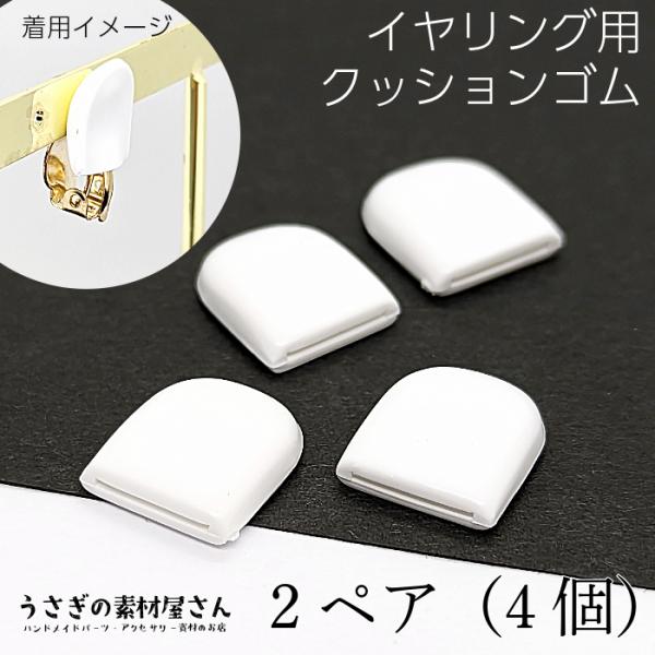 クッションゴム 蝶バネイヤリング用 数量変更 2ペア（4個）耳痛くないゴム ラバーキャップ イヤリン...