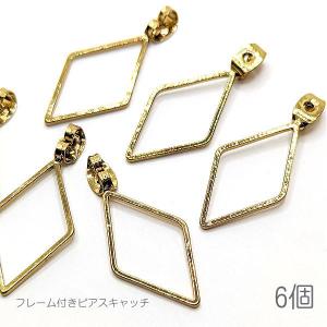 ピアスキャッチ デザインキャッチ レジン枠 ダイヤ型 フレーム ナッツキャッチ アレンジパーツ 6個