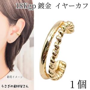 イヤーカフ 18kgp 鍍金 20mm 1個 ダブル デザインイヤカフ