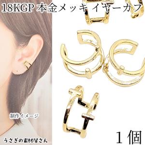 イヤーカフ 18kgp 鍍金 20mm 1個 ダブル デザインイヤカフ