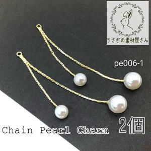 パールチャーム パール チェーン デザインパーツ 2個の商品画像
