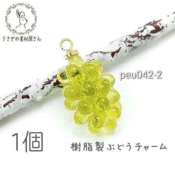 チャーム ブドウチャーム 15mm 葡萄 フルーツcharm 立体 ぶどう パーツ 果物 秋 1個/...