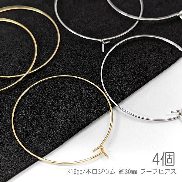 フープピアス ワイヤーピアス 約30mm キャッチレス 変色しにくい 韓国製 4個/k16gp/本ロ...