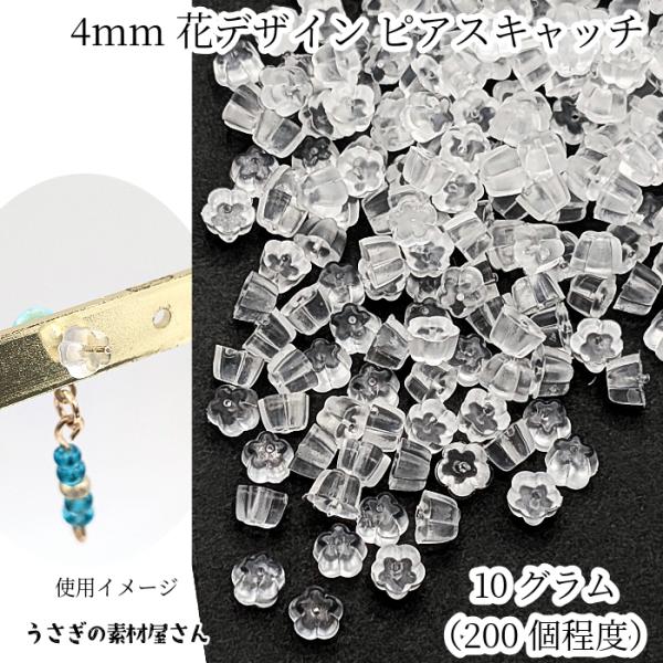 ピアスキャッチ 4mm 10グラム 計り売り 200個程度 フラワーモチーフ プラ製 ピアス バック...