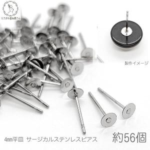 ステンレス ピアス パーツ 4mm 平皿 約56本 サージカルステンレス アレルギー対応 うさぎの素...