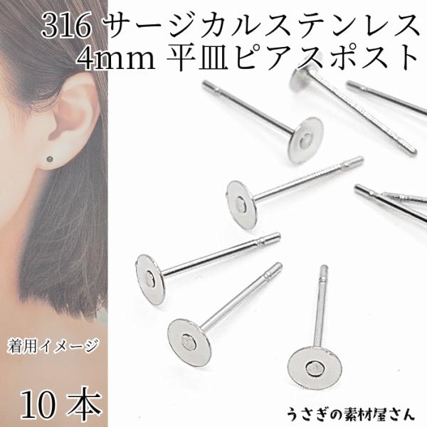 サージカルステンレス 316ステンレス ピアス パーツ 4mm 平皿 10本 アレルギー対応 ハンド...
