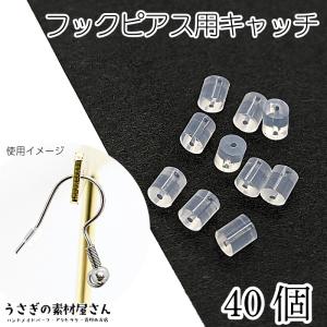 20ペア（40個） ピアスキャッチ フックピアス用キャッチ クリア 小さなピアスキャッチ へたりにくい アクセサリーパーツ  ハンドメイド パーツ 韓国製