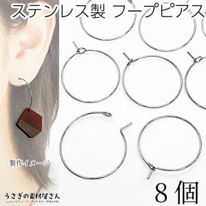 フープピアス ステンレス 約24mm~25mm 8個 ワイヤーピアス キャッチレス アレルギー対策 ピアスパーツ うさぎの素材屋さん アクセサリーパーツ リングピアス｜usaginosozaiya