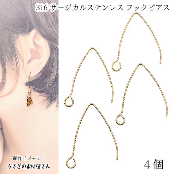 フックピアス 316ステンレス製 V字 qピン シンプル ピアス金具 4個 ゴールド色 変色しにくい...
