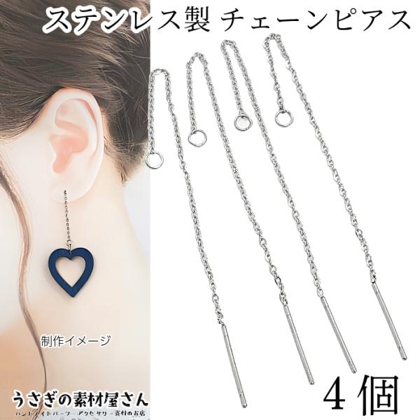 チェーンピアス ステンレス製 アメリカンピアス 2ペア（4本）アレルギー対策ピアス 大人 ピアス金具...