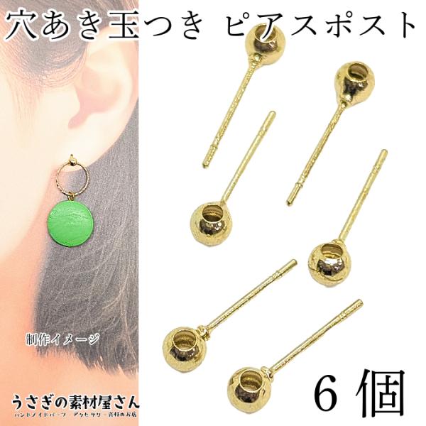 ピアス パーツ 訳アリ 4mm 穴あき玉 6本 3ペア ストレート ピアスポスト アクセサリーパーツ...
