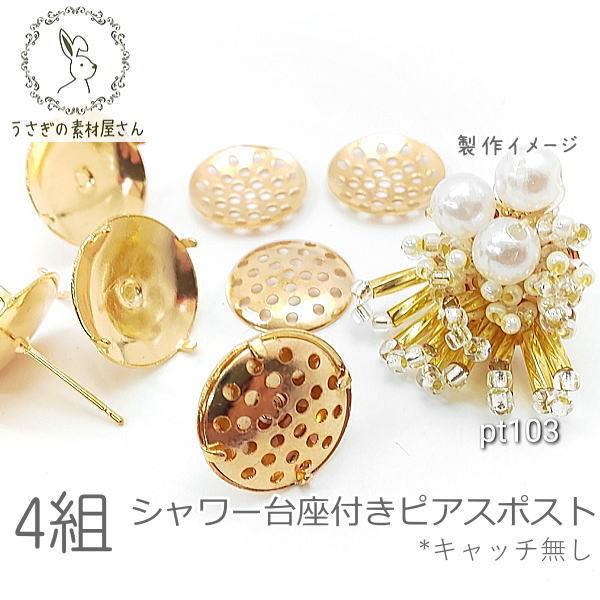 ピアス 15mm シャワー台付きピアスポスト 銅製 ピアス金具 ゴールド色 4個(組)