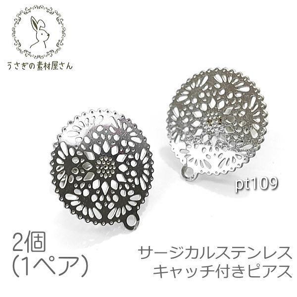 ピアス サージカルステンレス カン付き 15mm 透かしメタル キャッチ付き ピアス 金具 特価 2...