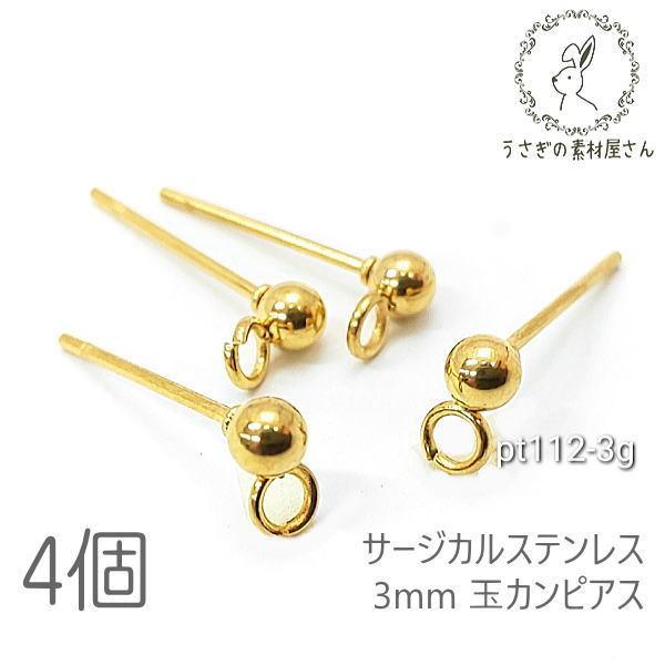 ピアス 3mm玉カン サージカルステンレス カン付きピアス 金具 特価 ゴールド色 4個