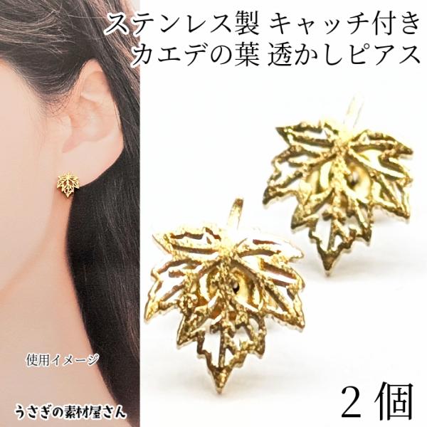 楓の葉 ピアスパーツ 304 ステンレス 12mm ステンレスキャッチ付き 2個（1ペア）  ゴール...