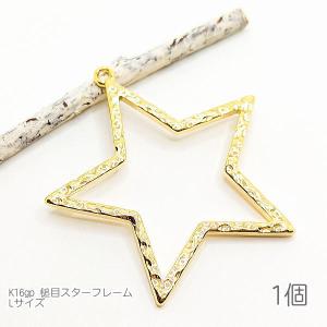 空枠 星 槌目デザイン スターチャーム 45mm レジン枠 宇宙雑貨 変色しにくい 高品質メッキ k16gp 1個 Lサイズ｜usaginosozaiya