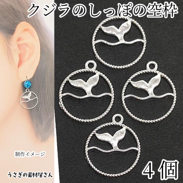 クジラのしっぽ チャーム 20mm 4個 シルバー色 マリン 空枠 ホエールテール 波 海 フレーム...