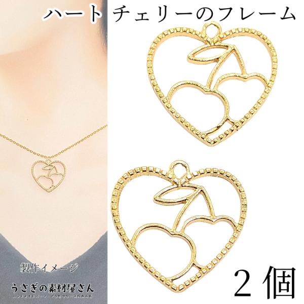 チャーム ハート チェリー 空枠 レジン枠 ハートフレーム 23mm 2個 さくらんぼ ハート型 ハ...