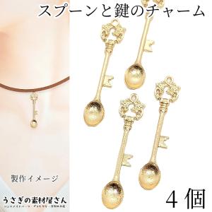メール便可】【1個】スプーンのチャーム 60mm 金古美 ゴールド KC