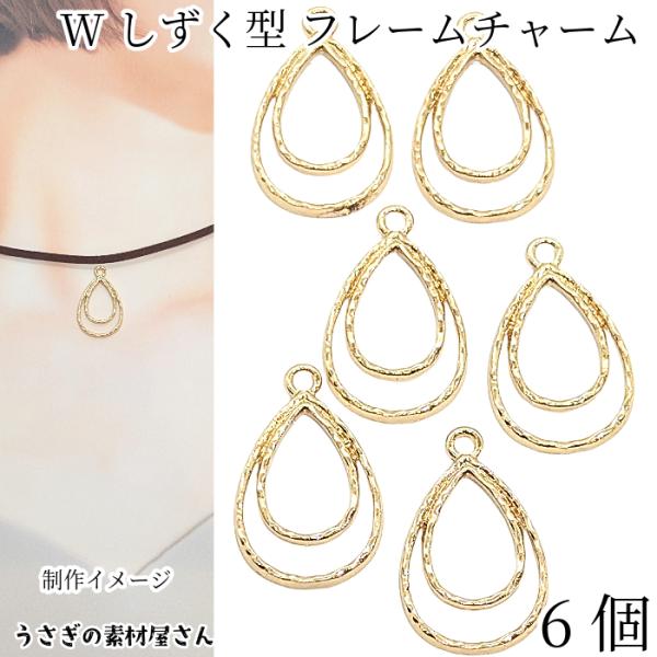 しずく フレームチャーム 槌目 空枠 24mm 6個 上品な Wドロップ デザイン 空枠チャーム う...