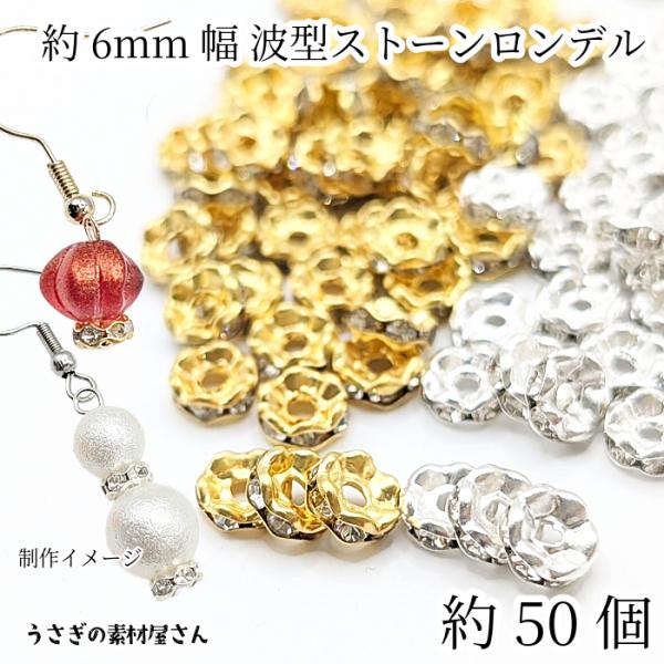 メタルビーズ 波型 ストーン （B） 特価 ゴールド色 シルバー色 6mm 約50個 ラインストーン...