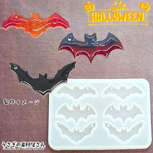 コウモリ シリコンモールド ハロウィン 通し穴あり MIXデザイン 1個 57mm程度 こうもり 蝙蝠 バット Halloween レジン型 レジンパーツ製作に
