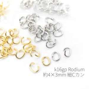 1グラム（約44個目安）約4×3mm細Cカン 高品質鍍金