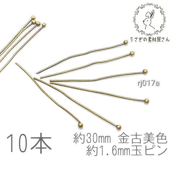 ボールピン 玉ピン 約1.6mm ボール 約30mm 高品質メッキ ハンドメイド 基礎金具 金古美 ...