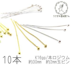 ボールピン 玉ピン 約2mm ボール 約30mm 高品質メッキ 変色しにくい