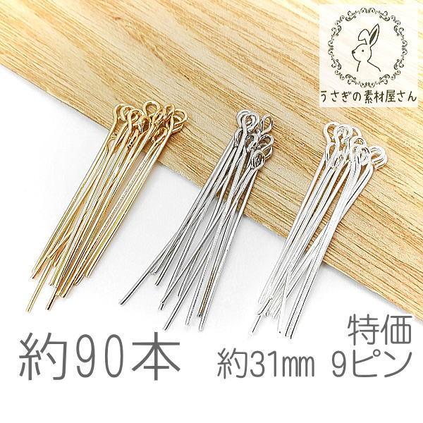 9ピン 約31mm ハンドメイド 基礎金具 アイピン ニッケルフリー 特価 約90本/ゴールド色/ロ...