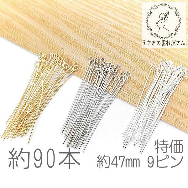 9ピン 約47mm ハンドメイド 基礎金具 アイピン ニッケルフリー 特価 約90本/ゴールド色/ロ...