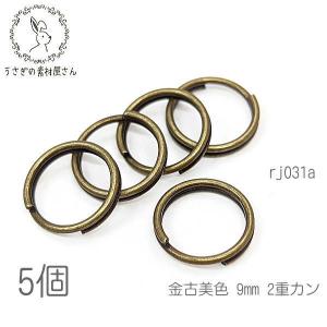 2重カン 金具 9mm カン 接続金具 ハンドメイドに 高品質 韓国製 金古美色 5個｜usaginosozaiya