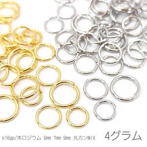 丸カン 6mm 7mm 9mm ミックス 量り売り 特価 変色しにくい 高品質メッキ 基礎金具 4グラム/K16gp/本ロジウム