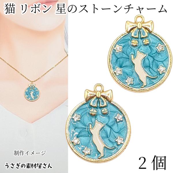 ねこ 星 リボン チャーム 25mm 2個  マーブル模様 アクアマリン ラインストーン付き 猫 エ...